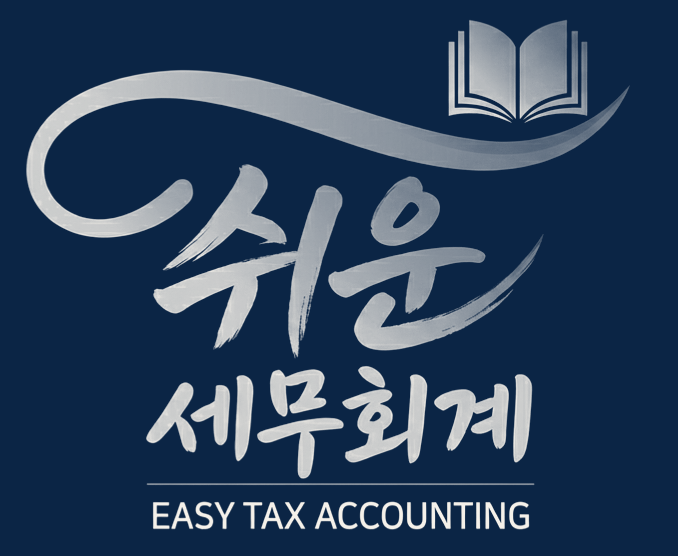 쉬운세무회계 EASY TAX ACCOUNTING